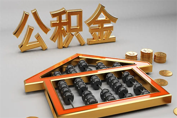 嘉兴公积金怎么全额取出来在职（公积金怎么提取出来在职）