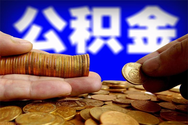 嘉兴缺钱想提取公积金怎么办（缺钱可以提取公积金对征信有影响么）