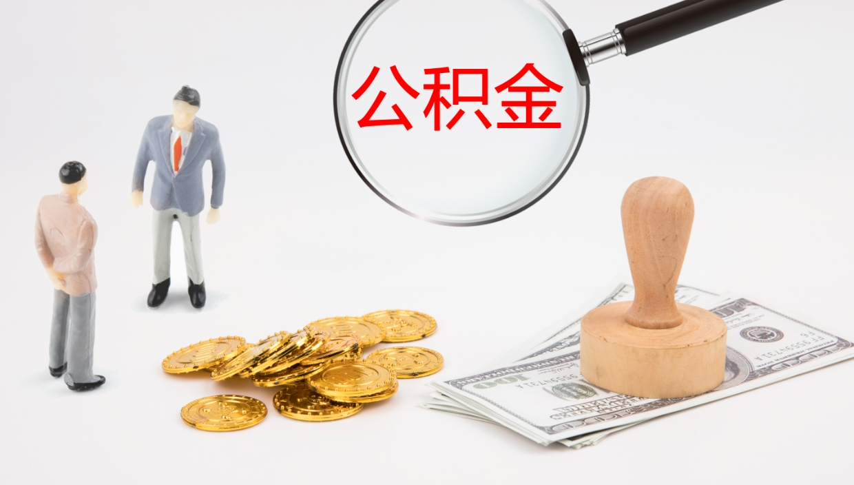 嘉兴提取公积金的条件（提取公积金办理流程）