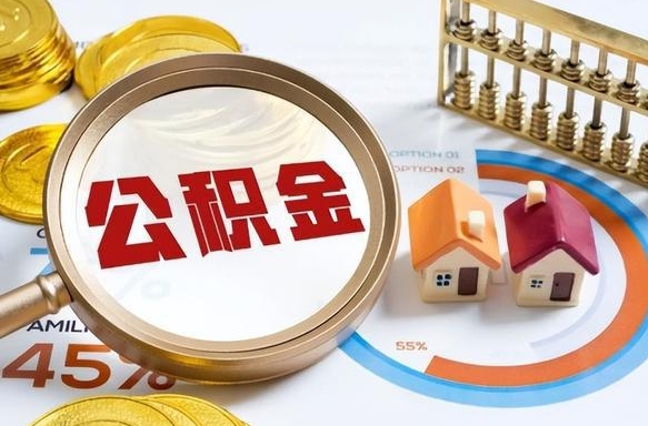 嘉兴公积金怎么领取流程（这样领取住房公积金）